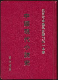 近代出版《中国现代小说史》A History of Modern Chinese Fiction，1册全，红色精装，夏志清著，刘绍铭等译，系中国现代小说批评的拓荒巨著，并且从中发掘了钱锺书与张爱玲、沈从文等作家。“濯去旧见，以来新意”，融合中西的治学方法，并且挖掘许多现代极有潜力的作家，对于当代作家如余光中、陈世骧、卢飞白、於梨华、陈若曦等人都有极独到且公正的见解。