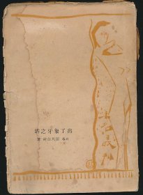 毛边本！民国十四年（1925）北新书局初版《出了象牙之塔》1册全，厨川白村著，鲁迅译，未名丛刊，系著名翻译家/鲁迅研究名家孙用旧藏（无藏印/同批所出），为孙用批校本，内页有其大量批校版本情况及校勘记。此书应为人民文学社鲁编室的工作底本之一，有另外一人的批校手迹数处。