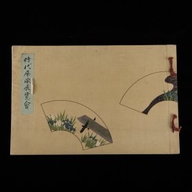 1936年（昭和十一年）日本美术协会/山中商会出版《时代屏风展览会》，附《浮世会画家略传》， 佐藤畷著，山中定次郎作序，内收展品百余件，可谓20世纪上半叶最为集中的一次屏风展览，布面精装，铜版纸精印，展出“金地柏扇面流、若众美人”等，每件作品皆标明年代、作者、名称、型制