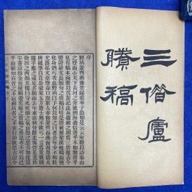 郑炳纯旧藏！民国三年（1914）东方印刷所排印本《三借庐剩稿》，1册全，内有著名版本学家郑炳纯批注，惜未落款。此书系清末「苏报」主编邹弢辛亥后自编自印本，集中诗文多涉清末时事，如《五十放言》写戊戌政变事，为牺牲者悲。《京都致命亭题词》写义和团屠杀天主教信徒之事，谴责义和团「扶清妄想洋人灭，昏谬无知顽如铁」，《登岳麓山志感》、《倭刀歌为江建霞作》等则面对列强之强、中华之弱而慷慨悲愤