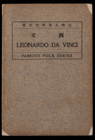1934年上海商务印书馆（Commercial Press）出版《文西》Leonardo da Vinci，即意大利文艺复兴时期著名画家达·芬奇，英文原版，Katharine R.Green 著，系《英文世界名人传记》系列