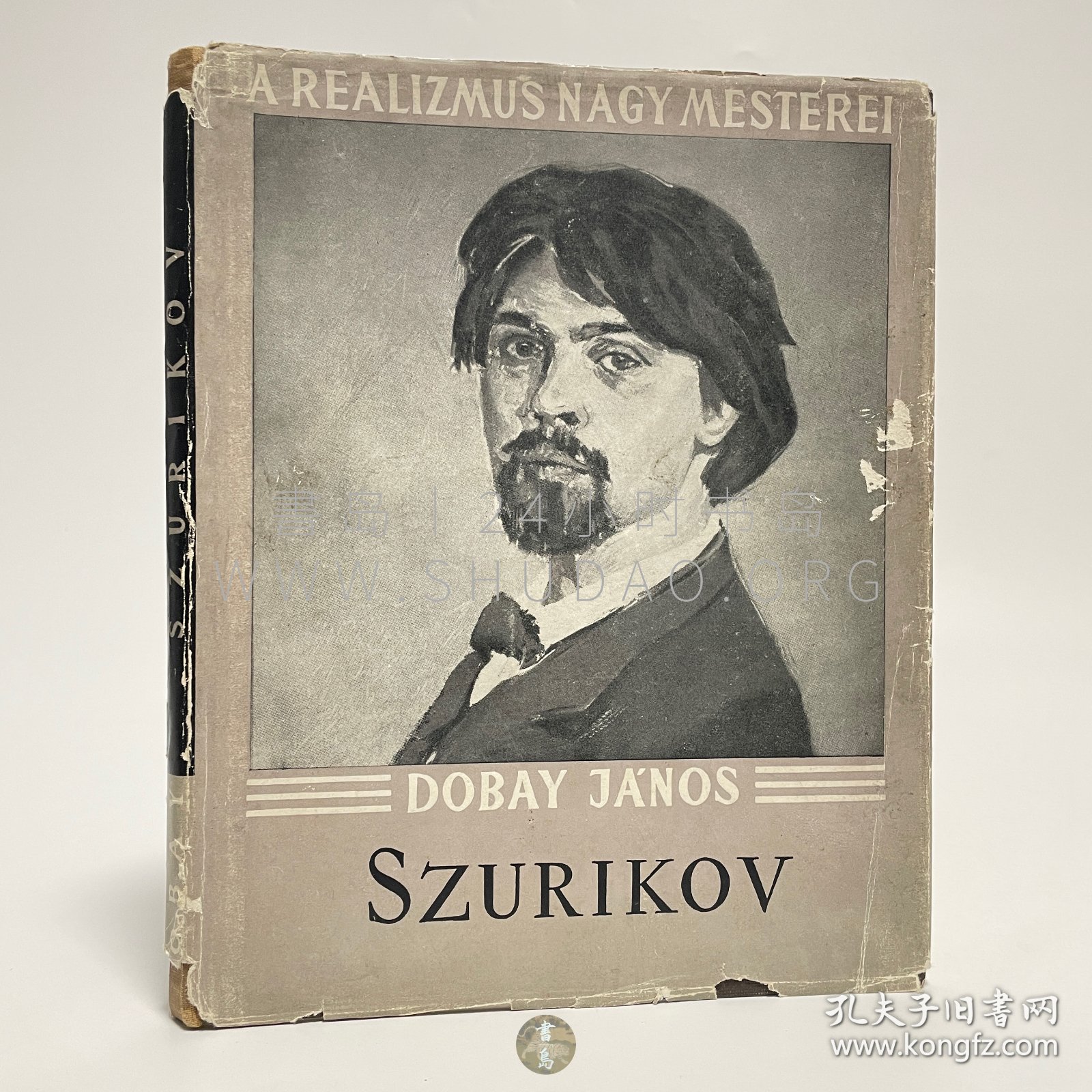 范讱庵旧藏！1954年匈牙利布达佩斯《苏里科夫》Szurikov，匈牙利语，布面精装，内收俄罗斯著名画家瓦西里·伊万诺维奇·苏里科夫（Василий Иванович Суриков）画作插图48幅