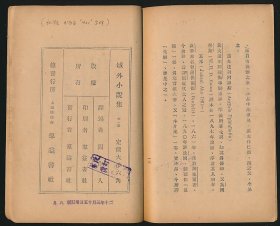 民国二十八年（1929）群益书社《域外小说集》1册全，周作人译，系著名翻译家/鲁迅研究名家孙用旧藏（藏印抹去），牌记页孙氏跋文“初版书面有‘1921’字样”