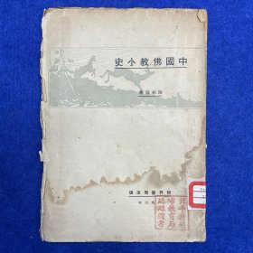 毛边本！民国十六年（1927）世界书局初版《中国佛教小史》，1册全，记述自东汉至清代的佛教在中国发展略史，包括经典翻译时代，印度佛教传播时代，中国佛教兴盛、保守、衰颓时代，共分为五章，北平特别市教育局巡迴图书