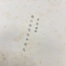 稀见珍本！民国十六年（1927）上海开明书店初版《山中杂记》，1册全，为郑振铎散第一部散文集，封面印莫干山照片一帧，全书收《前记》、《山中通信》、《避暑会》等散文10篇，「前记」叙述由上海到莫干山的沿途经过，其余9篇为郑氏与高梦旦、郑心南等同游莫干山的山居生活