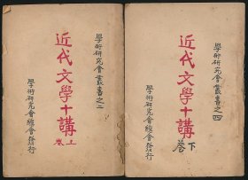 民国十八年至二十一年（1929-1932）学术研究会总会《近代文学十讲》2册全，（日）厨川白村著，罗迪先译，系“学术研究会丛书”