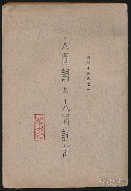 民国二十二年（1933）人文书店初版《人间词及人间词话》1册全，王国维著，沈启无编校，系“文艺小丛书”