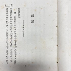 稀见珍本！民国十六年（1927）上海开明书店初版《山中杂记》，1册全，为郑振铎散第一部散文集，封面印莫干山照片一帧，全书收《前记》、《山中通信》、《避暑会》等散文10篇，「前记」叙述由上海到莫干山的沿途经过，其余9篇为郑氏与高梦旦、郑心南等同游莫干山的山居生活