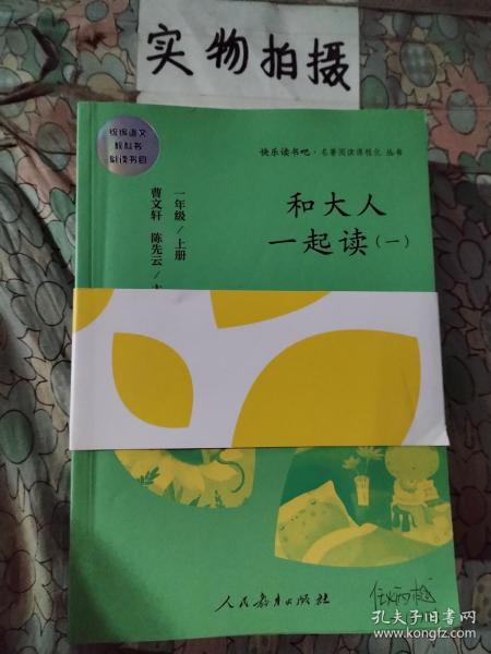 和大人一起读（一至四册） 一年级上册 曹文轩 陈先云 主编 统编语文教科书必读书目 人教版快乐读书吧名著阅读课程化丛书