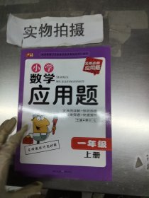 名校必做应用题·小学数学应用题：一年级（上册）