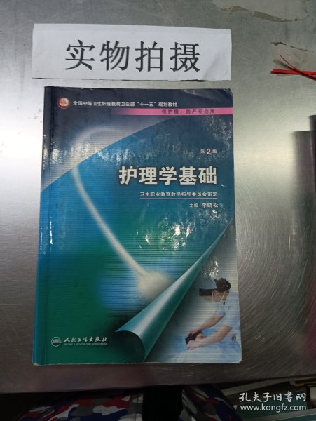 全国中等卫生职业教育卫生部“十一五”规划教材：护理学基础