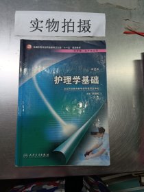 全国中等卫生职业教育卫生部“十一五”规划教材：护理学基础