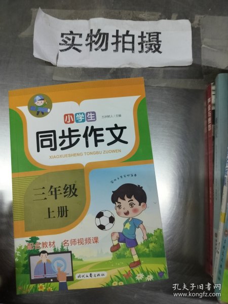 小学生同步作文·三年级·上册