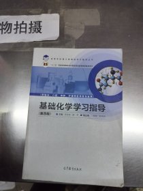 基础化学学习指导（第四版）