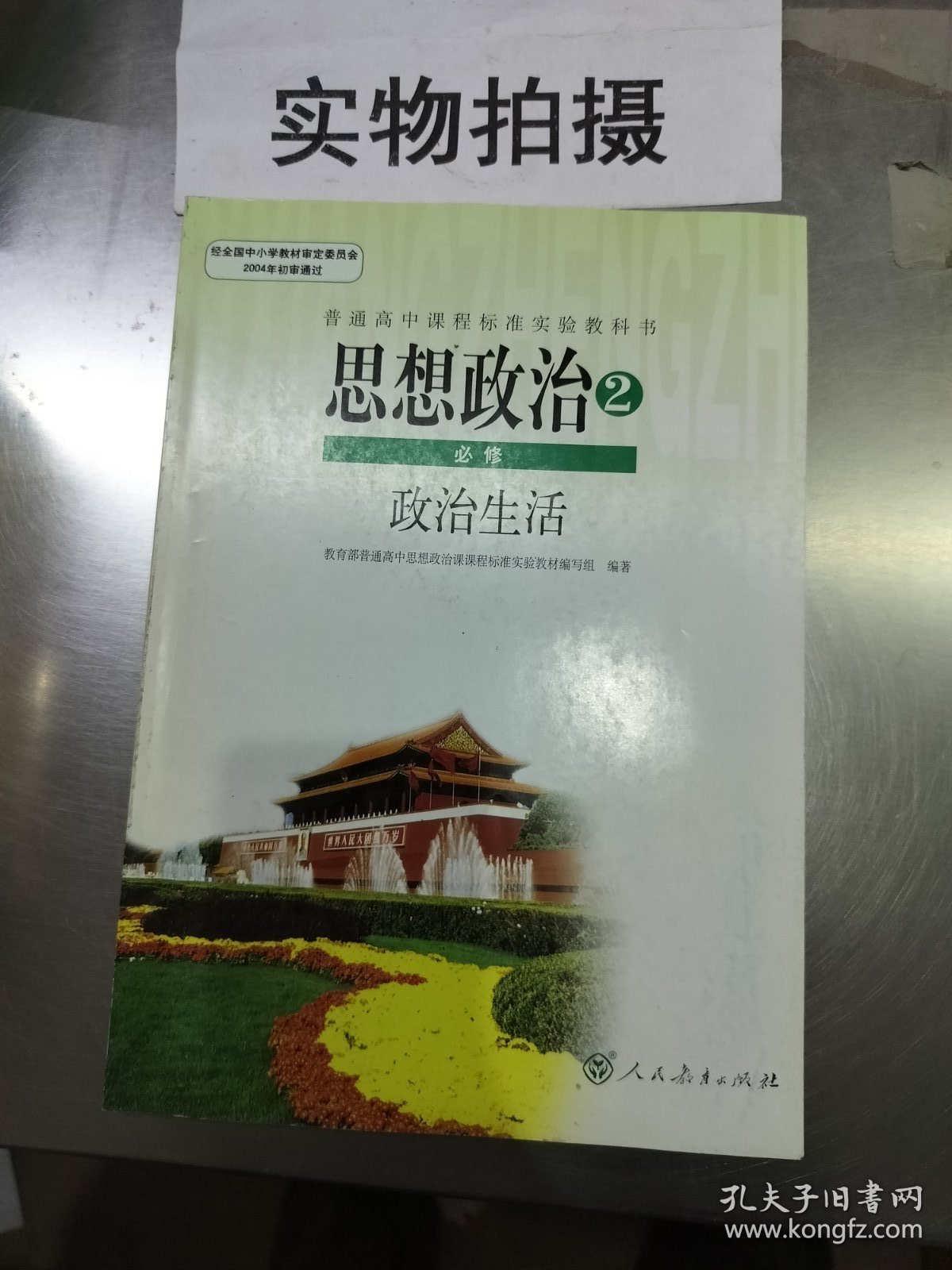 普通高中课程标准实验教科书：思想政治1 必修 经济生活