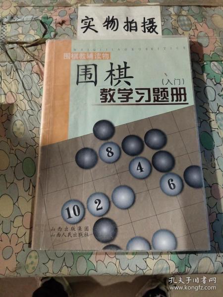 围棋教学习题册（入门）