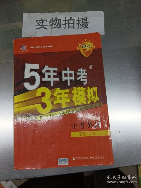 曲一线科学备考·5年中考3年模拟：中考英语（学生用书）（2013新课标）