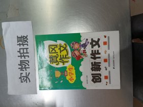 小学生黄冈作文 创新作文 