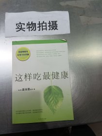 这样吃最健康