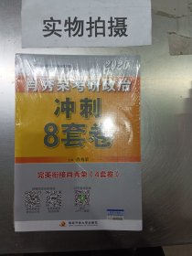 肖秀荣2020考研政治冲刺8套卷