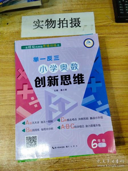 举一反三·小学奥数创新思维6年级(C版)