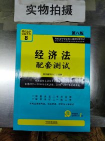 经济法配套测试:高校法学专业核心课程配套测试（第八版）