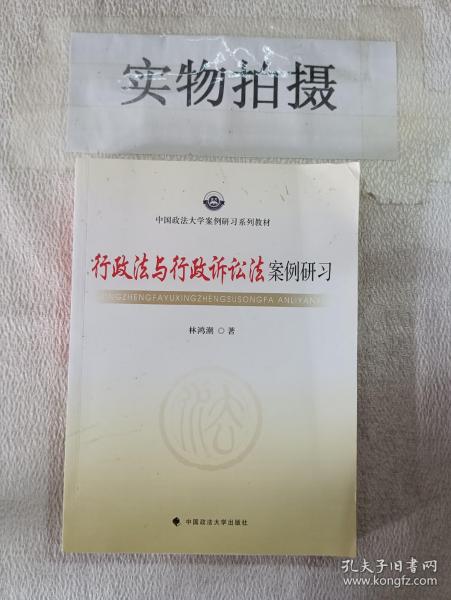 行政法与行政诉讼法案例研习 林鸿潮 中国政法大学出版社 9787562049128