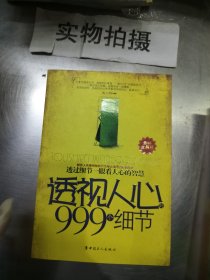 透视人心999个细节