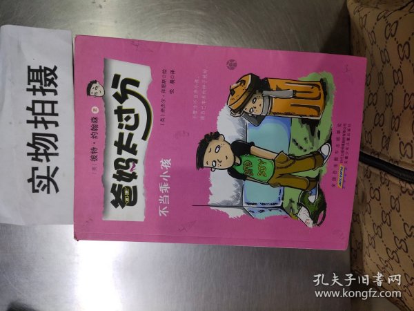 不当乖小孩：爸妈太过分系列