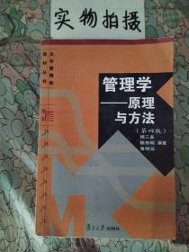 管理学——原理与方法（第四版）