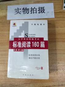 大学英语四级考试标准阅读160篇