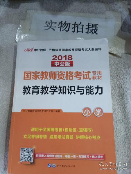 教育教学知识与能力：教育教学知识与能力·小学