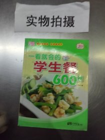 一看就会的学生餐600例