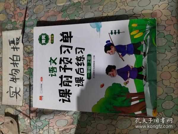 2021新版小学生课前预习单一年级上册语文人教版同步辅导书基础点解读全解总结