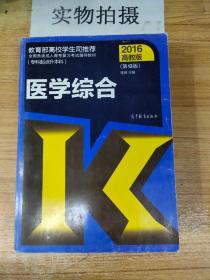 全国各类成人高考复习考试辅导教材(专科起点升本科)   医学综合（第13版）