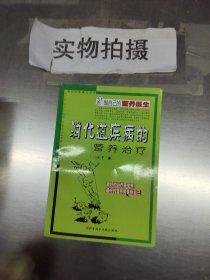 消化道疾病的营养治疗