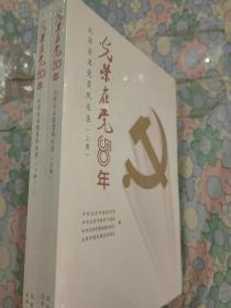 光荣在党50年(北京百名党员风采录上下)