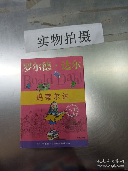 玛蒂尔达：罗尔德·达尔作品典藏