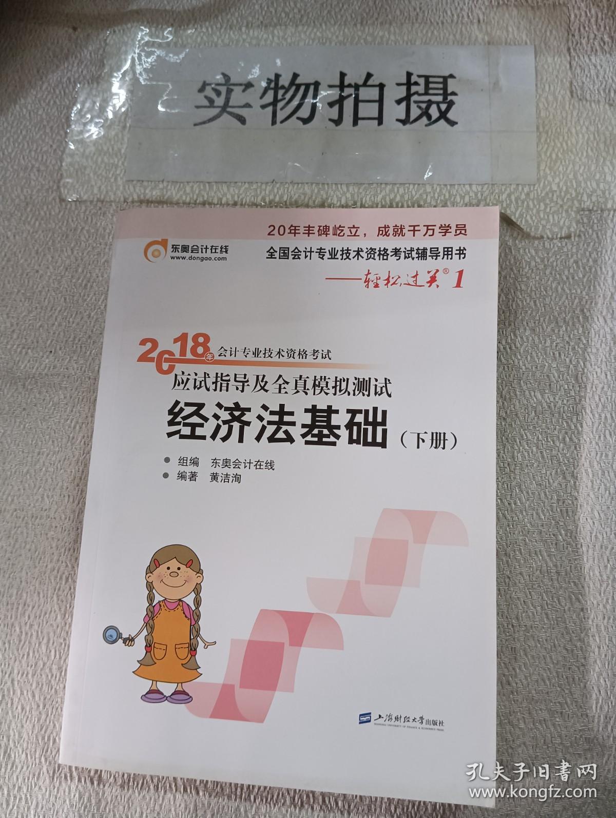 初级会计职称2018教材东奥轻松过关1《2018年会计专业技术资格考试应试指导及全真模拟测试》经济法基础 （上下册）