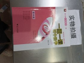 一题一课.初中数学（第四册）修订版