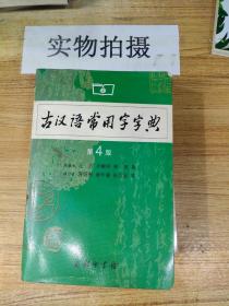 古汉语常用字字典（第4版）