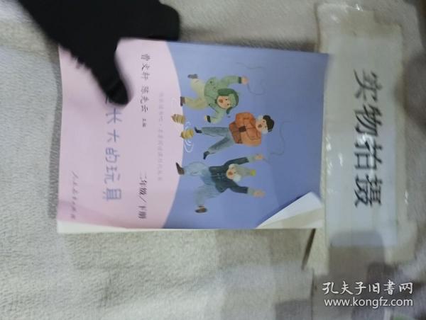 快乐读书吧一起长大的玩具人教版二年级下册教育部（统）编语文教材指定推荐必读书目人民教育