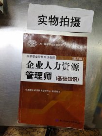 国家职业资格培训教程：企业人力资源管理师（第三版 常用法律手册）