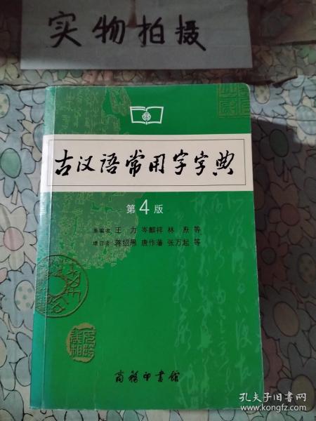 古汉语常用字字典（第4版）