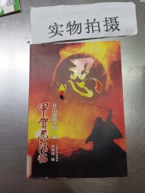 甲贺忍法帖