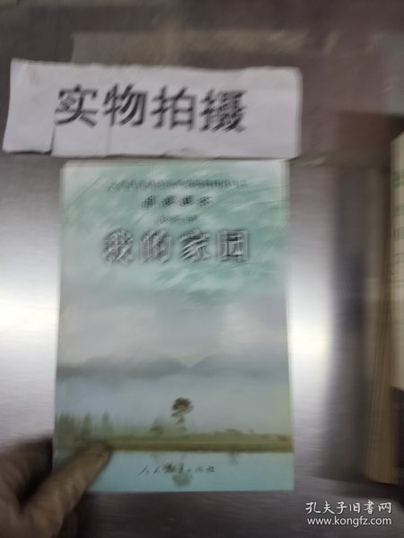 义务教育课程标准实验教科书语文·自读课本：我的家园（九年级上册）