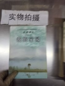 义务教育课程标准实验教科书语文·自读课本：我的家园（九年级上册）