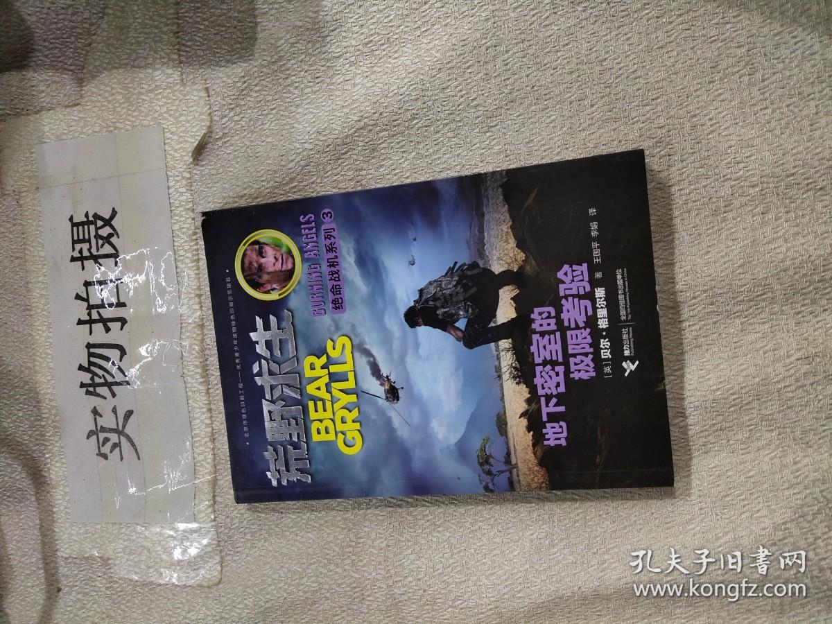 （二手书）荒野求生绝命战机系列·地下密室的极限考验 王国平李娟.. 接力出版社 2019-06 9787544848619