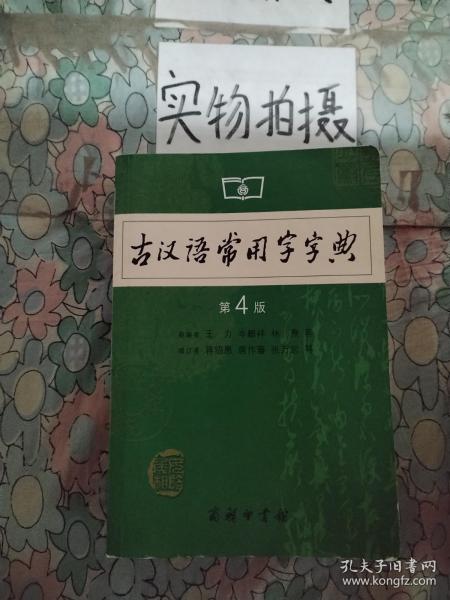 古汉语常用字字典（第4版）