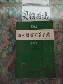 古汉语常用字字典（第4版）